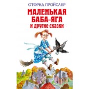 Маленькая Баба-Яга и другие сказки