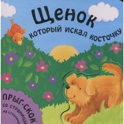 Щенок, который искал косточку