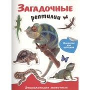 Энциклопедия животных с накл. Загадочные рептилии