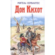 Дон Кихот