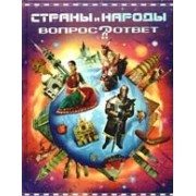 Страны и народы: Научно-популярное издание для детей