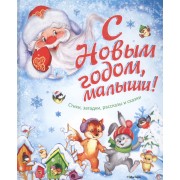 С Новым годом, малыши! Стихи, загадки, рассказы и сказки