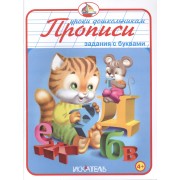 Прописи. Задания с буквами.