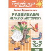 Развиваем мелкую моторику (для детей 3-5)