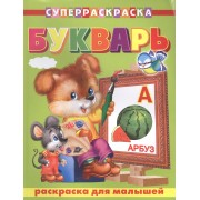 Для малышей. Букварь
