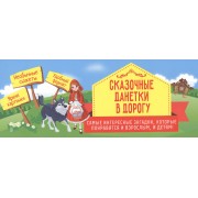 Сказочные данетки в дорогу: самые интересные загадки, которые понравятся и взрослым, и детям!