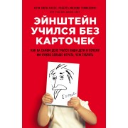 Эйнштейн учился без карточек. Как на самом деле учатся наши дети и почему им нужно больше играть, чем зубрить