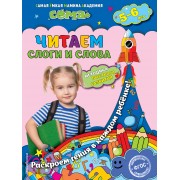 Читаем слоги и слова: для детей 5-6 лет