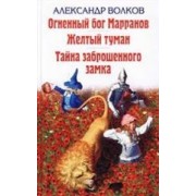 Огненный Бог Марранов. Желтый туман. Тайна заброшенного замка