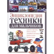Энциклопедия техники для мальчиков
