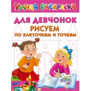 Для девчонок. Рисуем по клеточкам и точкам