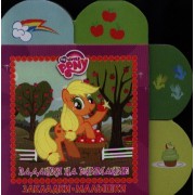 Мой маленький пони. Задания на внимание