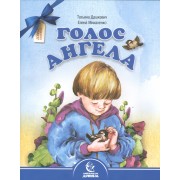 Голос Ангела