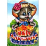 Идёт коза рогатая: русская народная потешка