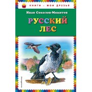 Русский лес