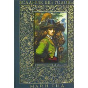 Всадник без головы