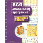 Внимание. Память: Вся дошкольная программа