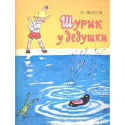 Шурик у дедушки: проза для детей