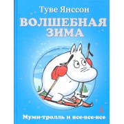 Волшебная зима: Повесть-сказка