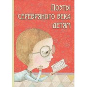 Поэты Серебряного века детям (Марина Цветаева, Саша Черный, Александр Блок и др.)