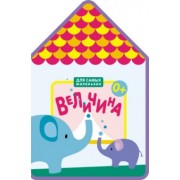 Для самых маленьких.  Величина (New)