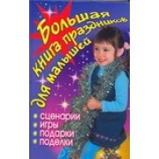 АХ.Бол.книга праздников д/малышей