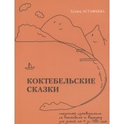 Коктебельские сказки
