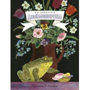 Дюймовочка