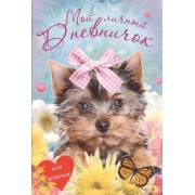 Мой личный дневничок. Для девочек. Щенок с бантиком