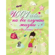 1001 совет на все случаи жизни для современных девочек