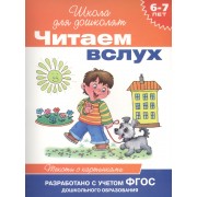 Читаем вслух. Тексты с картинками