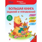 Большая книга заданий и упражнений