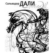 Сальвадор Дали / Книга-паззл