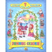 Зимние сказки