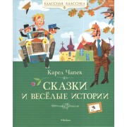 Сказки и весёлые истории