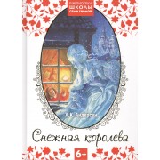 Снежная королева