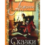 Сказки Андерсена для самых маленьких