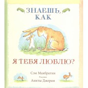 Знаешь, как я тебя люблю?