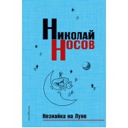 Незнайка на Луне