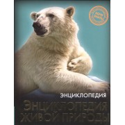 Энциклопедия живой природы