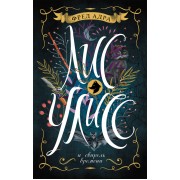 Лис Улисс и свирель времени : роман