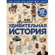 Удивительная история
