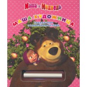 Маша-художница. Маша и Медведь Книжка-игра с волшебным мелком