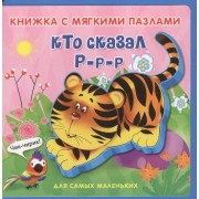 Книжка с мягкими пазлами. Кто сказал р-р-р