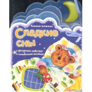 Сладкие сны