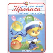 Прописи. Подготовка руки к письму.