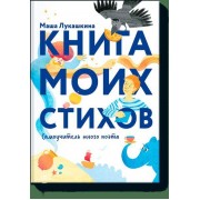 Книга моих стихов. Самоучитель юного поэта