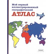 Мой первый иллюстрированный географический атлас