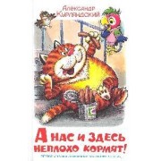 А нас и здесь неплохо кормят!