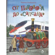 От паровоза до "Сапсана"